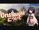 【WoT】スパユニ目指す旅路 Part3 (Onslaughtについて)