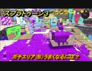 スプラトゥーン３　ガチエリア（B）うまくなるには？スプラ３開幕！バンカラマッチ攻略　＃９５　【スプラ３】