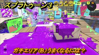 スプラトゥーン３　ガチエリア（B）うまくなるには？スプラ３開幕！バンカラマッチ攻略　＃９５　【スプラ３】