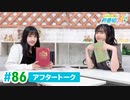 ミュージックレイン3期生 新番組β版 第86回アフタートーク