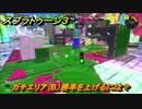 スプラトゥーン３　ガチエリア（B）勝率を上げるには？スプラ３開幕！バンカラマッチ攻略　＃９６　【スプラ３】