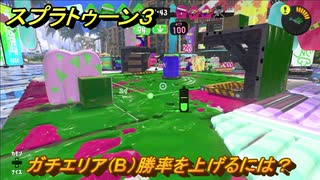 スプラトゥーン３　ガチエリア（B）勝率を上げるには？スプラ３開幕！バンカラマッチ攻略　＃９６　【スプラ３】