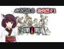 Live A Live(ライブアライブ) リメイク Voiceroidのんびり実況 功夫編#1