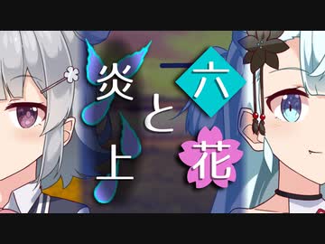 【ソフトウェアトーク劇場】六花と炎上【小春六花とほんわかホラー】