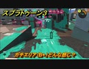 スプラトゥーン３　ガチエリア（B+）どんな感じ？スプラ３開幕！バンカラマッチ攻略　＃９７　【スプラ３】