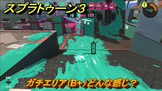 スプラトゥーン３　ガチエリア（B+）どんな感じ？スプラ３開幕！バンカラマッチ攻略　＃９７　【スプラ３】