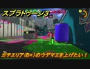 スプラトゥーン３　ガチエリア（B+）のウデマエを上げたい！スプラ３開幕！バンカラマッチ攻略　＃９８　【スプラ３】