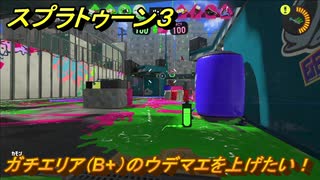 スプラトゥーン３　ガチエリア（B+）のウデマエを上げたい！スプラ３開幕！バンカラマッチ攻略　＃９８　【スプラ３】