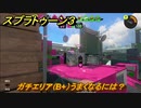 スプラトゥーン３　ガチエリア（B+）うまくなるには？スプラ３開幕！バンカラマッチ攻略　＃９９　【スプラ３】