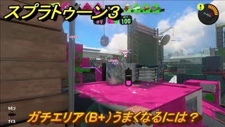 スプラトゥーン３　ガチエリア（B+）うまくなるには？スプラ３開幕！バンカラマッチ攻略　＃９９　【スプラ３】