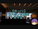 【ゆっくり】リスボン水族館見学記1