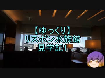 【ゆっくり】リスボン水族館見学記1