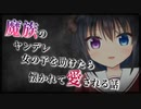 【シチュボ】魔族のヤンデレ女の子を助けたら、懐かれて死ぬほど愛される話【男性向け】