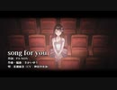 【ニコカラ】song for you【Vocal cut】