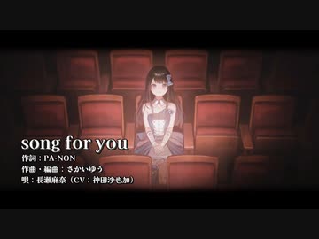 【ニコカラ】song for you【Vocal cut】