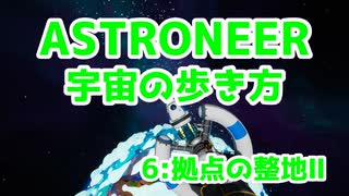 【ASTRONEER】宇宙の歩き方【６：拠点の整地Ⅱ】