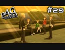 【P4G実況】自称・特別捜査隊＋１【Part29】