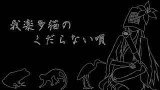 【初音ミク&闇音レンリ】我楽多猫のくだらない唄【オリジナル曲】