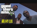 【GTA5 グラセフ5】オフライン ガチ勢によるストーリー実況 最終話 プランC