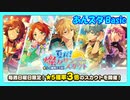 【あんスタ】サンデースカウト(Basic)【ガチャ記録】
