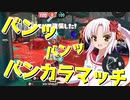 LACT-450で敵を打ち抜きまくるバンカラマッチ　スナイパーついなは弓で最強になりたい その2【VOICEROID実況】【スプラトゥーン3】