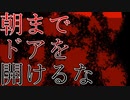 洒落にならない怖い話をしよう『ここから出てはいけません』って言うんだけどさ#2.5