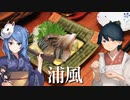 居酒屋鳳翔で飲む「艦さけ」21　浦風