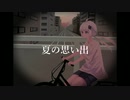 夏の思い出 feat.可不