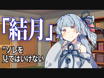 【VOICEROID劇場】結月さん【ダークサイド劇場】