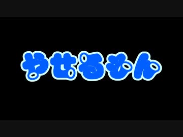 やせるもん　２ヶ月目