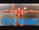 【超時空要塞マクロス】再版旧キット 1/100「アタックトマホーク」プラモデル／MACROSS ATTACK TOMAHAWK BANDAI PLASTIC MODEL