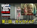 【GTA5 グラセフ5 オンライン】 第1話 キャラメイク ハーレイクイン