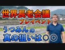 世界長老会議の真の狙い #内海聡 #うつみん 【世界一嫌われ医者】