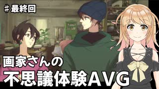 不思議な人間ドラマのゲーム？　Behind the Frame - とっておきの景色を　＃最終回