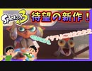 【スプラトゥーン3】今度はちょっと治安の悪いバンカラ街でインクをまき散らす！ #1【ナワバリバトル】