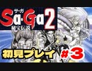 SaGa2 秘宝伝説(GB) 初見プレイ＃3  生放送アーカイブ