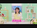 【フルバージョン】らんちき！＼すたんだっぷしょー／ 告知コメント【西明日香編】