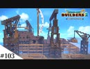 【ドラクエビルダーズ2】ゆっくり島を開拓するよ part103【PS5】