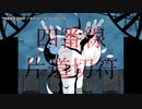 【ニコカラ】四番線片道切符【offvocal】