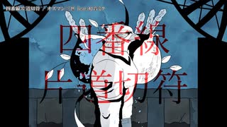 【ニコカラ】四番線片道切符【offvocal】