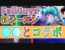 【フォールガイズ】新シーズンコラボに超歓喜する男　シーズン2は9月○日～【FallGuys】【シーズン2】