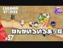【散歩】ぶらり途中下車しまくりの旅。#57【RPG】けーちゃんのキャラバンストーリーズ“CARAVAN STORIES”【ヒューマン編】【KcsCHANNEL】