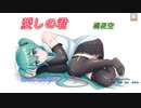 【ボカロ　オリジナル曲】愛しの君【初音ミク】