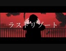 【人力原神】ラストリゾート【神里綾人】