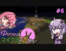 【Minecraft】ゆかりさんはマイクラで遊びたい#6