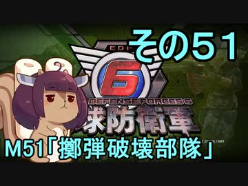 また地球を救うリス【５１】擲弾破壊部隊【地球防衛軍6】