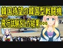 【韓国の反応】韓国型戦闘機KF21を飛行試験した結果→「飛行するのに危険だという判断で離陸もできませんでした」【世界の〇〇にゅーす】