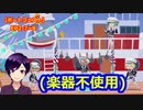 【ツイステ】この演奏メンバーだからこそできる演奏【ポートフェスト】