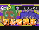 【ナワバトラー】しょしんしゃクラゲの倒し方【Splatoon3】