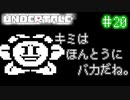 【Undertale】約束されし神ゲーを今更初見プレイ！#20